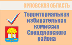 Территориальная избирательная комиссия Свердловского района | Избирательная комиссия Орловской области